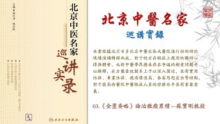 03 《金匱要略》論治癥瘕累積－蘇寶剛教授 [upl. by Louisette]