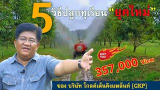 5 วิธีปลูกทุเรียน “ยุคใหม่” ของ บริษัท GKP  ต้นไม้และสวน TV [upl. by Idur]