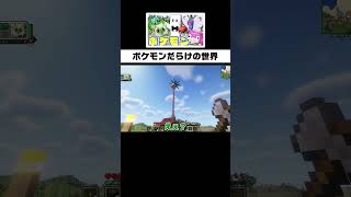 ポケモンだらけの世界が楽しすぎる【マイクラ】 [upl. by Ecyned]