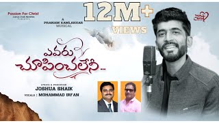 YEVARU CHOOPINCHALENI  JoshuaShaik  Pranam Kamlakhar  Mohd Irfan  Telugu Christian Songs 2022 [upl. by Trumann]