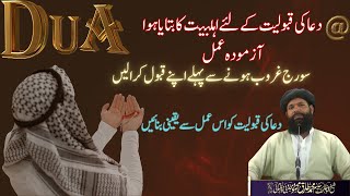 Powerful Wazifa for Hajat Dua qabool hone ka Mujarab amalDua ki qabooliat ka amal [upl. by Trumann]