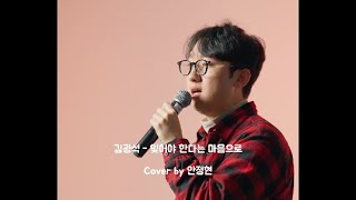 김광석  잊어야 한다는 마음으로  안정현 Cover [upl. by Mayeda]