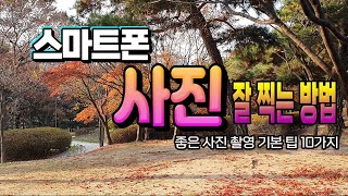 스마트폰 사진 잘 찍는 10 가지 방법  좋은 사진을 촬영 하는 Tip [upl. by Halehs167]