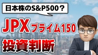 【JPXプライム150】日本株のSampP500？日経225・TOPIXと比較解説 [upl. by Paynter]