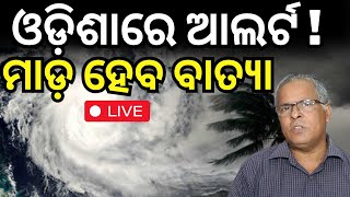 LIVE  ଓଡ଼ିଶା ମୁହାଁ ବାତ୍ୟା  Cyclone Threat For Odisha  Odisha Rain  Cyclone Odisha  IMD Alert [upl. by Jeramie]