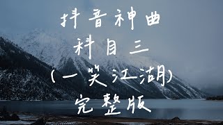 抖音TikTok神曲  科目三 一笑江湖 科目三完整版 [upl. by Eatnuhs]