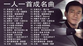 經典粵語歌曲  BEYOND，鄭少秋，黎瑞恩，陳百強，梅豔芳，張學友，陈慧娴，李克勤，劉德華，張智霖，王傑，王菲，巫启贤，张学友，林淑容，羅時豐 [upl. by Ayekehs591]