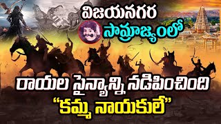 రాయల రాజ్యంలో కమ్మ రాజులూ కమ్మ నాయకులుKamma Kings amp Commanders in Vijayanagara EmpireKammaTalks [upl. by Anatnas640]