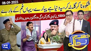 Azizi As SHO Siddique  Hasb e Haal  08 Sep 2023  حسب حال  Dunya News [upl. by Sivar376]