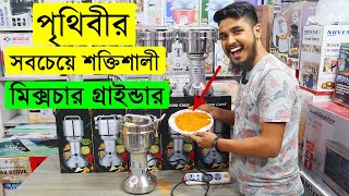 পৃথিবীর সবচেয়ে শক্তিশালী মিক্সচার গ্রাইন্ডারহলুদ গুড়া হবে নিমিষেই। Mixer Grinder price in BD 2022 [upl. by Rustice]