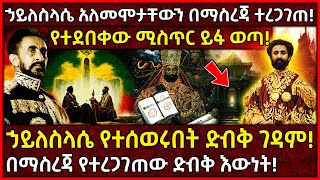 Ethiopia ኃይለስላሴ አለመሞታቸውን በማስረጃ ተረጋገጠ🛑ኃይለስላሴ የተሰወሩበት ድብቅ ገዳም👉የተደበቀው ሚስጥር ይፋ ወጣ AxumTube [upl. by Kalvin]