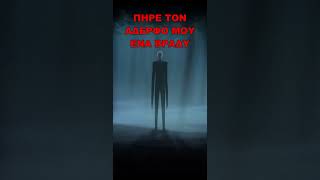 🆘ΑΥΤΟΣ ειναι Ο SLENDERMAN KOITA🆘 fyp τρομακτικέσ ιστορίεσ [upl. by Nasar933]