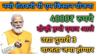 Pm kisan Yojana 19 th instement namo shetkari Yojana 6th instement namo shetkari  samman nidhi [upl. by Nylekcaj227]