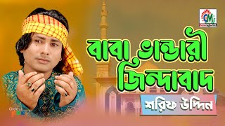 Baba Bhandari Jindabad  Sharif Uddin  বাবা ভান্ডারী জিন্দাবাদ  Chandni Music [upl. by Figge]