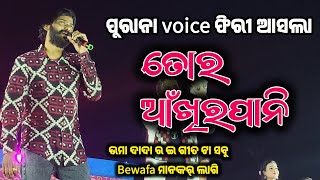 Tor Akhir Pani  Umakant barik melody  Bhabanipali giri govardhan puja   old Sambalpuri song [upl. by Goat717]