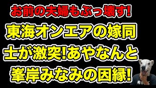 あやなんVS峯岸みなみ勃発東海オンエアてつやとしばゆーの嫁同士の過去の因縁とは… [upl. by Repip359]