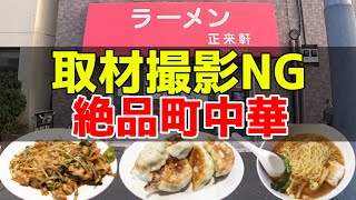 【武蔵小山】創業41年！最強金メダリストも愛した絶品町中華呑み。【神回】 [upl. by Swords]