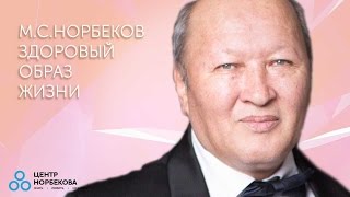 Здоровый образ жизни  Центр МС Норбекова [upl. by Yllaw455]