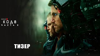 Код 8 Часть 2 2024  Официальный тизер  Netflix [upl. by Gomar614]