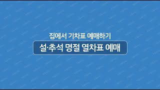 집에서 쉽게 하는 명절 열차표 예매 방법 알려드립니다 [upl. by Mokas106]