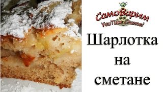 ШАРЛОТКА с яблоками на сметане Видеорецепт [upl. by Kalila]