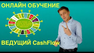 Школа тренеров Cashflow  Online [upl. by Assirram]