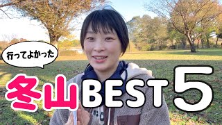 【登山】忘れられない絶景の冬山BEST5を紹介します！やっぱり1位は… [upl. by Initirb443]