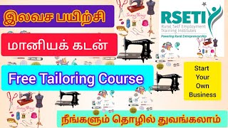 இலவச தையல் பயிற்சி😊மானியக்கடன்😊Free Tailoring Course😊Business Loan😊business tailoring freecourse [upl. by Ailelc]