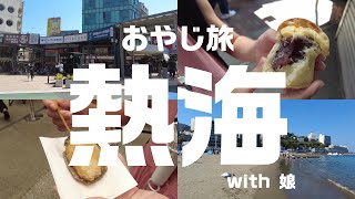 【おやじ旅】01 熱海で食べ歩き＆伊藤園ホテルの夕食ビュッフェで飲み放題 熱海＆沼津の旅 前編【熱海】 [upl. by Ariada]