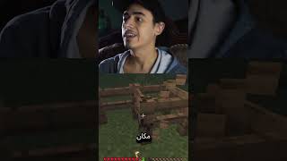 الزومبي مبقاش يفرقلنا gamers minecraft gamersmemes gaming [upl. by Almat302]