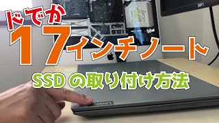 Lenovo 17インチ IdeaPad 【L34017IWL】ハードディスクをSSDに交換する方法 遅いパソコンを爆速にします！ [upl. by Ayar]