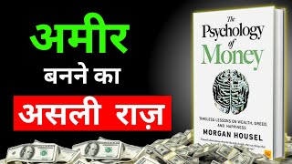 अमीर और गरीब की सोच का फर्क The Psychology of Money  Complete Audiobook Summary amp Review [upl. by Riba]