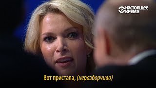 quotВот пристала quot – Путин и американская журналистка [upl. by Gearhart]