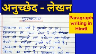 anuched lekhanpustakalayपुस्तकालय पर निबंधअनुच्छेद लेखनparagraph in hindinibandhanuched [upl. by Siaht]