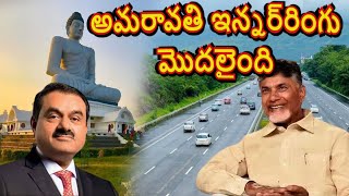 Amaravati Capital Innerring Road Works Taken by Adani Group  CRDA Plots Nara Lokesh amaravaifiles [upl. by Hcone424]