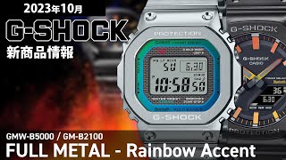 【GSHOCK】2023年10月 新商品情報 Gショック フルメタル GMWB5000  GMB2100【腕時計】 [upl. by Arlee136]