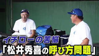 【松井秀喜の呼び方問題】イチローの苦悩！松坂大輔が練習に初参加【923 LIVE配信！高校野球女子選抜 vs イチロー選抜 KOBE CHIBEN】 [upl. by Ferna56]