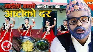 New Comedy Teej Song 2074  quotआटोको दर  माइला बा quotAato Ko Dar  Bishnu Ji Pandey Maila Ba [upl. by Virgin]