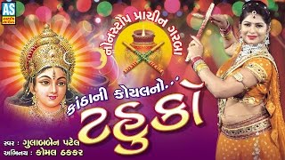 quotTahukoquot  Gujarati Garba Songs Navratri Special Garba Part 2 [upl. by Reifinnej896]