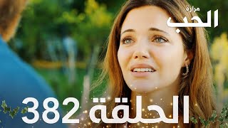 مسلسل مرارة الحب  الحلقة 382 مدبلجة  Bir Zamanlar Çukurova [upl. by Ennaoj513]