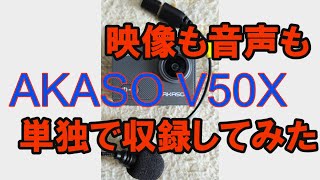 【アクションカメラ】AKASO V50X【単独収録】映像も音声も！ [upl. by Nilloc247]