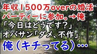 年収1500万overの婚活パーティーに参加。→俺「今日はどうです？」オバサン「ダメ、不作」俺（キチってる）…【痛快・スカッとジャパン】 [upl. by Avika912]