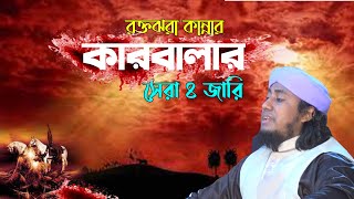 রক্তঝরা কারবালার সেরা ৪ জারি ।গিয়াস উদ্দিন তাহেরী Gias Uddin Taheri Karbala Jari Gaan [upl. by Mittel395]