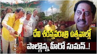 దేవి శరన్నవరాత్రి ఉత్సవాల్లో Hero Suman Participated In Dasara Celebrations  Medak  247 [upl. by Annabelle]