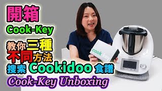 Thermomix Cook Key Unboxing  教你三種不同方法搜索Cookidoo食譜 【euniceliciousTV】 [upl. by Eiliah]