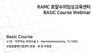 RAMC 로얄수의임상교육센터 BASIC 코스  Basic 41강  자주하는 외과수술 5  Hemilaminectomy TL IVDD [upl. by Reis]