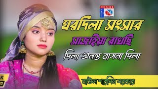 ঘরদিলা সংসার দিলা🔥অনন্ত বাসনা দিলা🔥বাউল শারমিন🔥 [upl. by Mauretta]