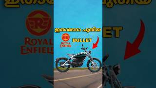 അങ്ങനെ EV Bike ലേക്കും കൈവെച് Royal Enfield 🫠 [upl. by Gulgee790]