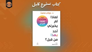 لماذا لم يخبرني أحد بذلك من قبل ؟  كتاب مسموع  الجزء الأول  استمعالآن [upl. by Anyrtak]