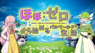 ほぼゼロから始めるパルワールド配信 1日目 [upl. by Adyht]